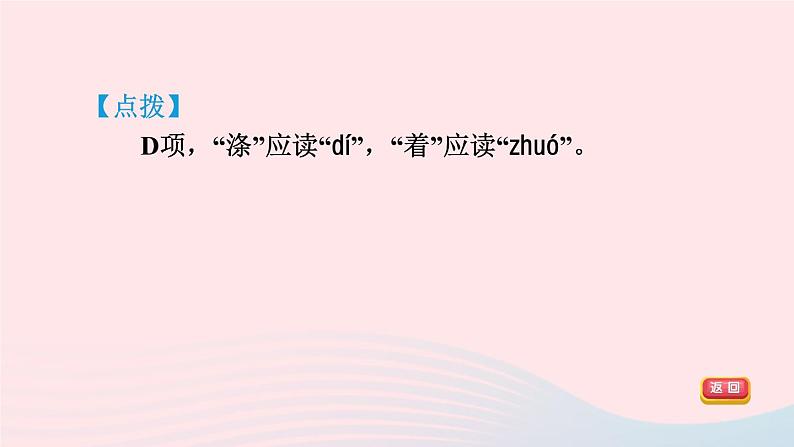陕西专版2024春九年级语文下册专项训练一基础积累与运用考点1字音字形作业课件新人教部编版06