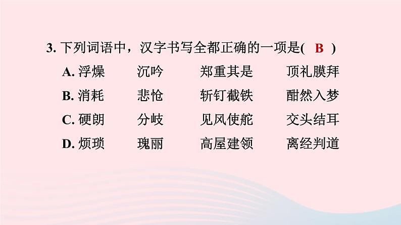 陕西专版2024春九年级语文下册专项训练一基础积累与运用考点1字音字形作业课件新人教部编版07