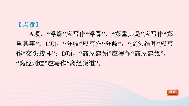 陕西专版2024春九年级语文下册专项训练一基础积累与运用考点1字音字形作业课件新人教部编版08