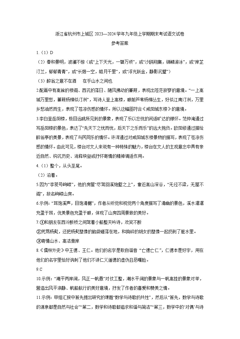 13,浙江省杭州市上城区2023-2024学年九年级上学期期末考试语文试卷(1)01