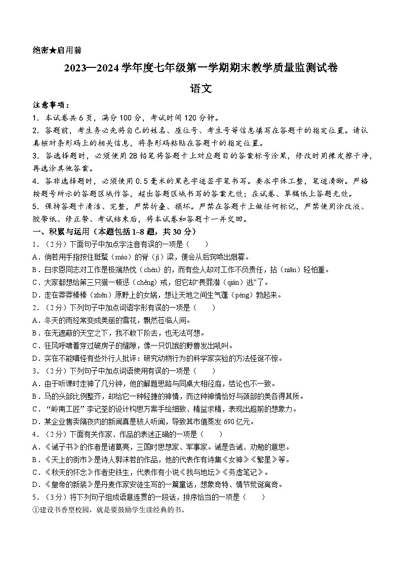 76,内蒙古自治区包头市青山区2023-2024学年七年级上学期期末语文试题第1页