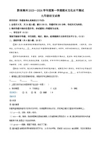 贵州省黔东南州2023-2024学年九年级上学期期末语文试题