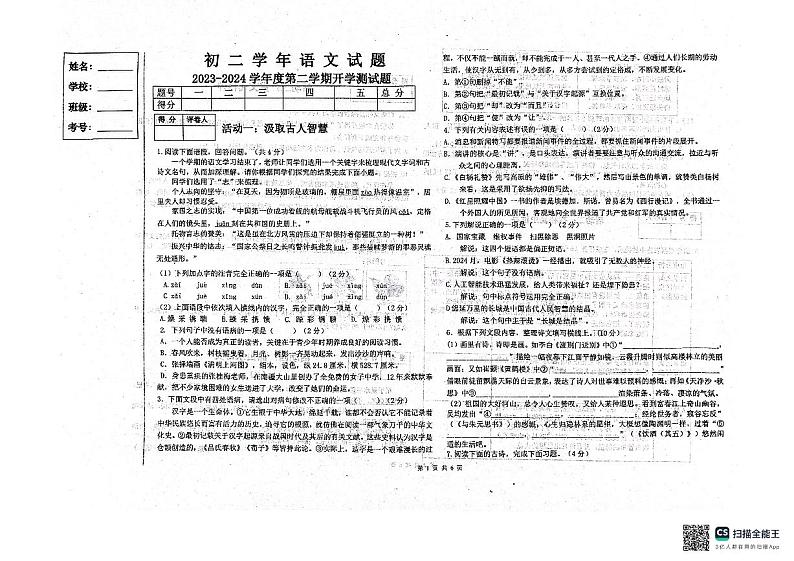 黑龙江省绥化市绥棱县第六中学2023-2024学年七年级(五四学制)下学期开学测试语文试题第1页