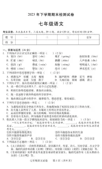 湖南省衡阳市常宁市2023-2024学年七年级上学期期末考试语文试题