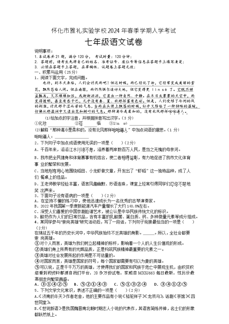 湖南省怀化市雅礼实验学校2023-2024学年七年级下学期入学考试语文试题(1)01