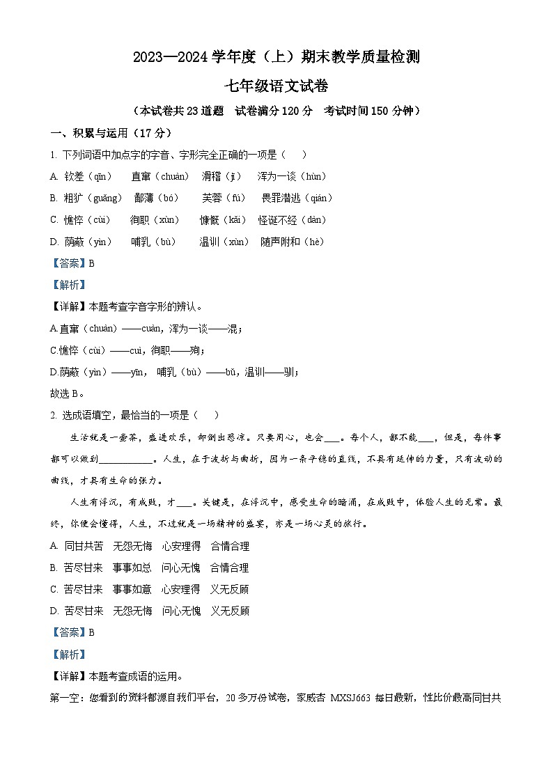 辽宁省阜新市2023-2024学年七年级上学期期末语文试题第1页