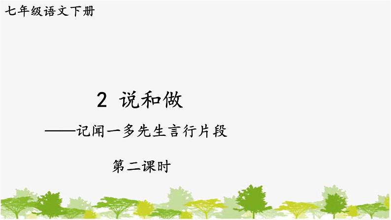 统编版语文七年级下册 2 说和做——记闻一多先生言行片段【第二课时】课件第1页