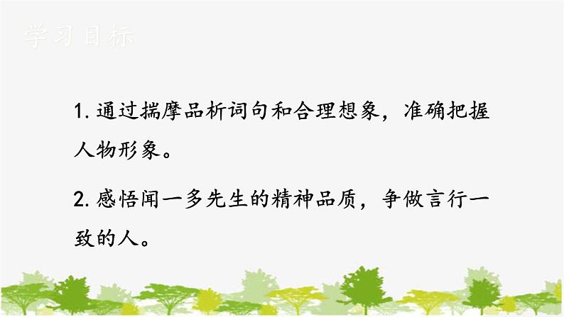统编版语文七年级下册 2 说和做——记闻一多先生言行片段【第二课时】课件第2页