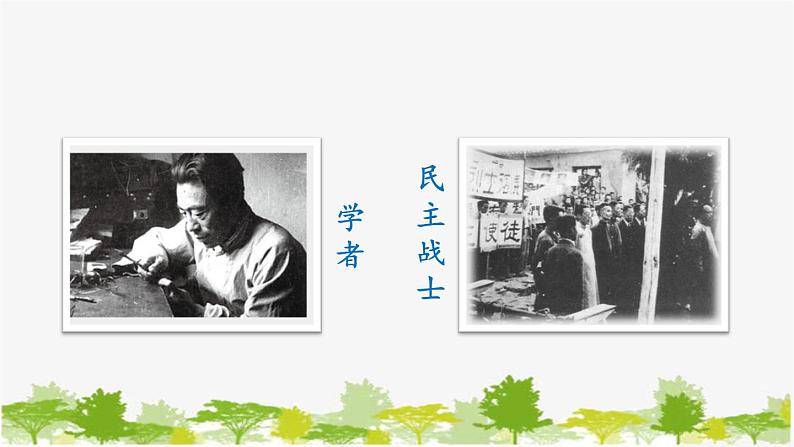 统编版语文七年级下册 2 说和做——记闻一多先生言行片段【第二课时】课件第3页