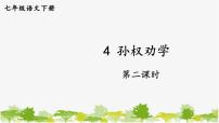 人教部编版七年级下册孙权劝学教课内容课件ppt