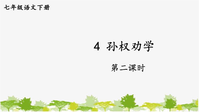 统编版语文七年级下册 4 孙权劝学【第二课时】课件第1页