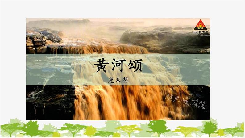 统编版语文七年级下册 5 黄河颂课件第8页