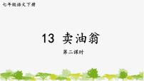 人教部编版七年级下册卖油翁教课ppt课件