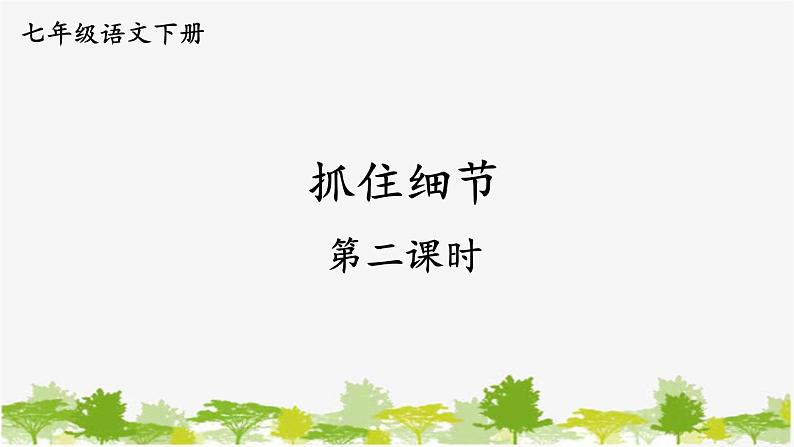 统编版语文七年级下册 第三单元 写作:抓住细节【第二课时】课件第1页