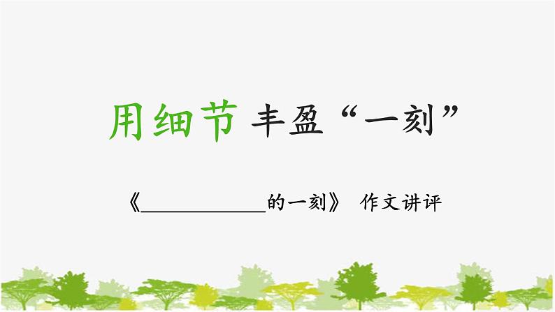 统编版语文七年级下册 第三单元 写作:抓住细节【第二课时】课件第2页