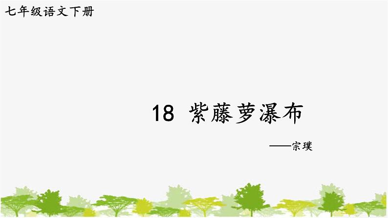 统编版语文七年级下册 18 紫藤萝瀑布【第一课时】课件第1页
