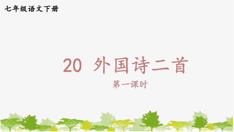 统编版语文七年级下册 20 外国诗二首【第一课时】课件第1页