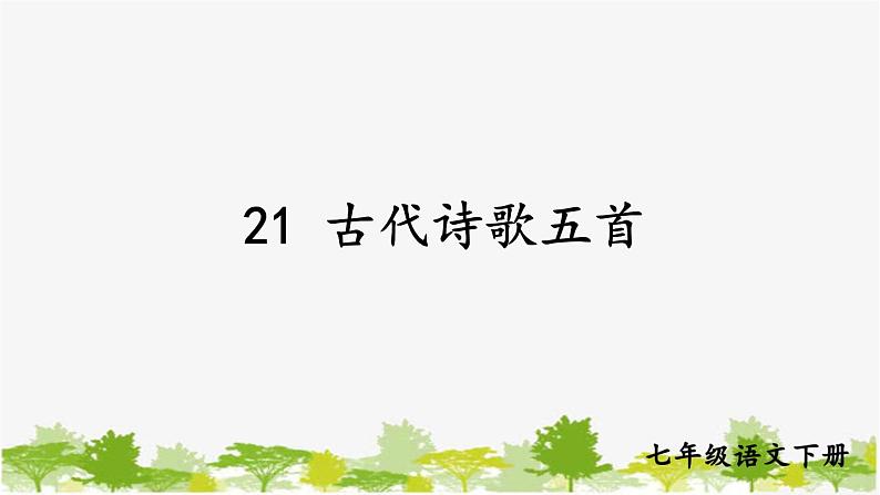 统编版语文七年级下册 21 古代诗歌五首【第一课时】课件第1页