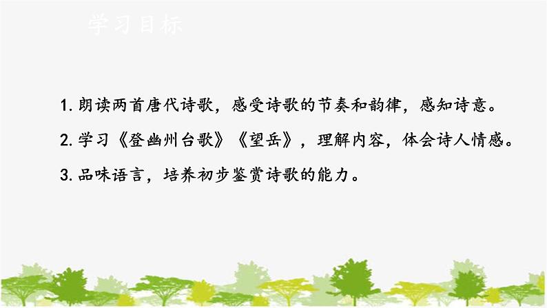 统编版语文七年级下册 21 古代诗歌五首【第一课时】课件第2页