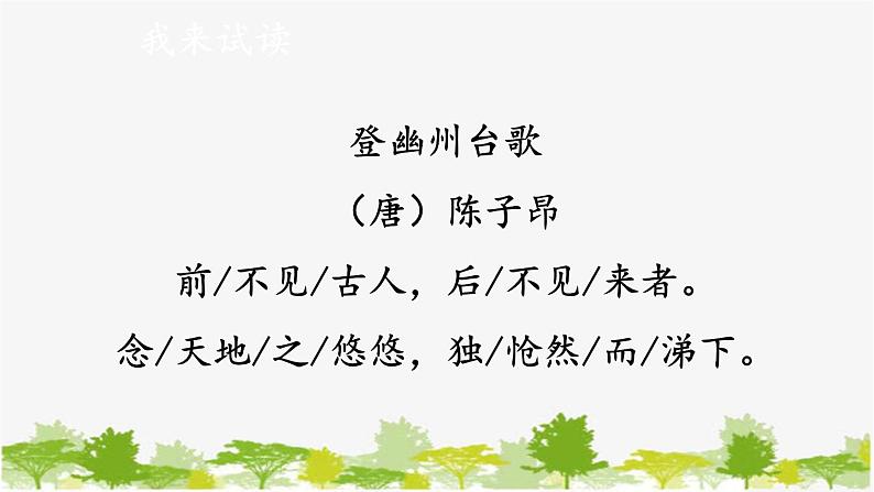 统编版语文七年级下册 21 古代诗歌五首【第一课时】课件第6页