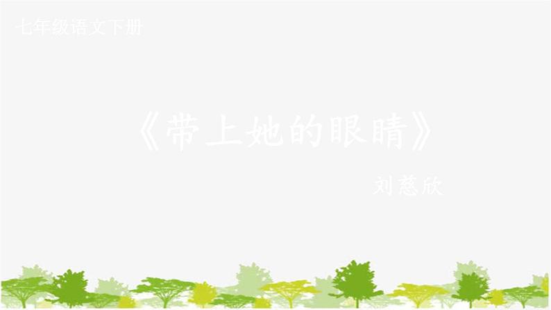 统编版语文七年级下册 24 带上她的眼睛课件第1页