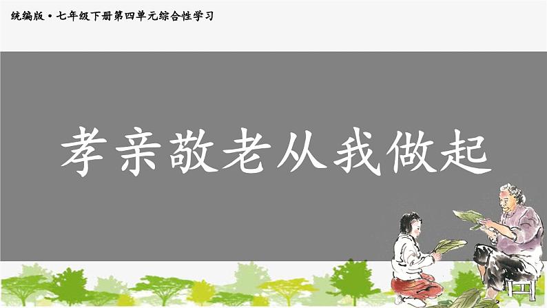 统编版语文七年级下册 第四单元 综合性学习:孝亲敬老从我做起课件第1页
