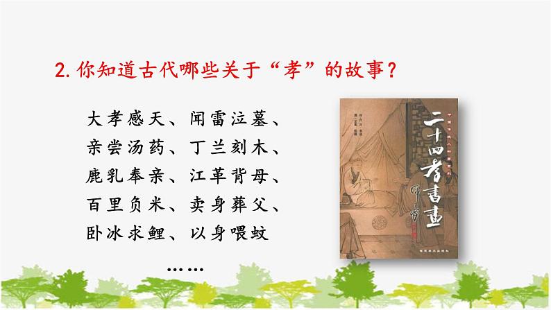 统编版语文七年级下册 第四单元 综合性学习:孝亲敬老从我做起课件第6页