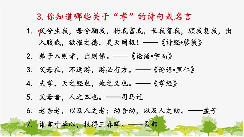 统编版语文七年级下册 第四单元 综合性学习:孝亲敬老从我做起课件第7页