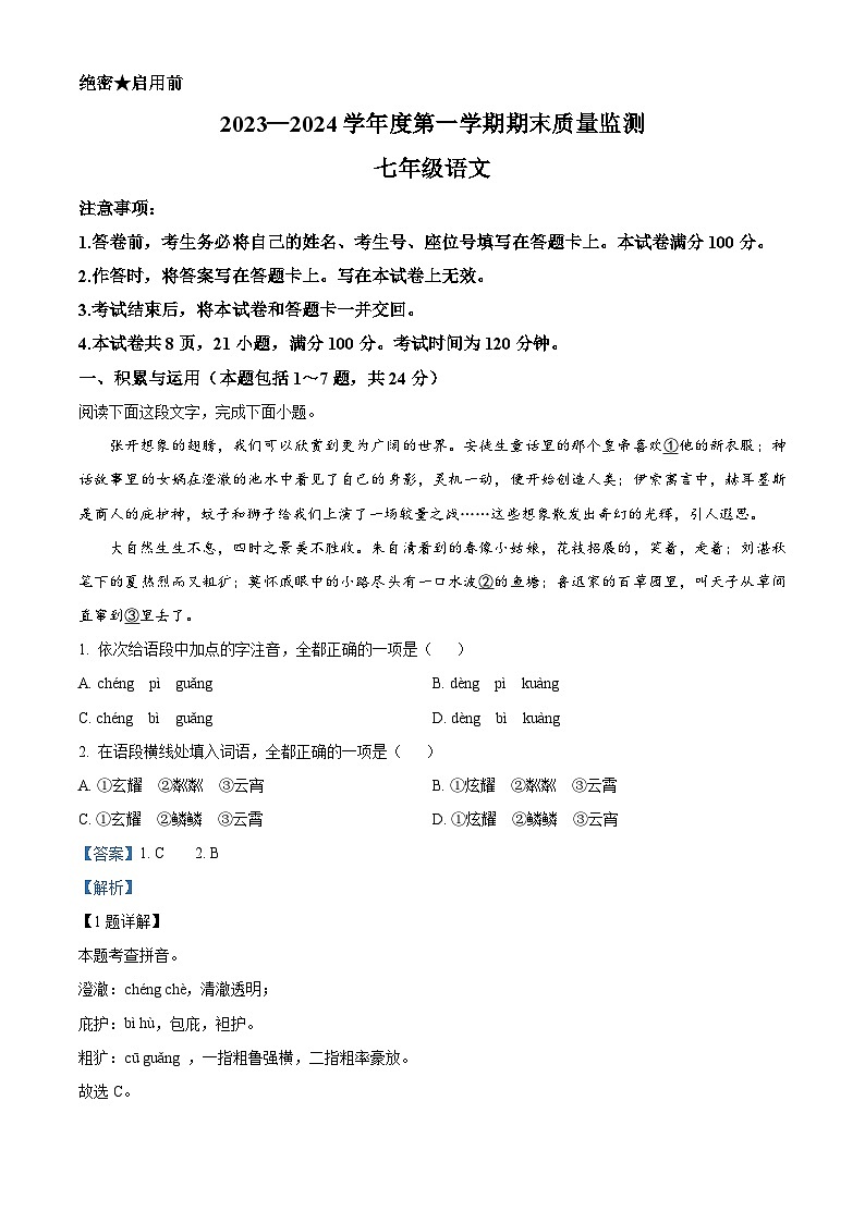 精品解析:内蒙古自治区鄂尔多斯市伊金霍洛旗2023-2024学年七年级上学期期末语文试题(解析版)第1页