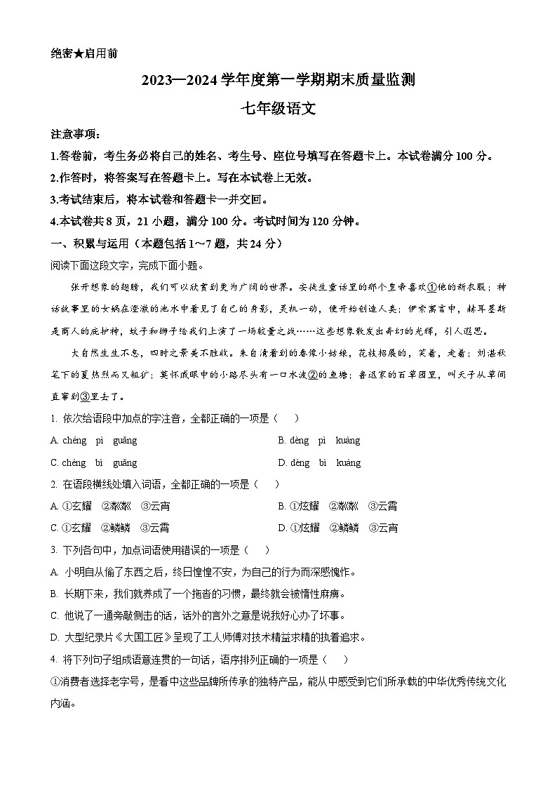 精品解析:内蒙古自治区鄂尔多斯市伊金霍洛旗2023-2024学年七年级上学期期末语文试题(原卷版)第1页