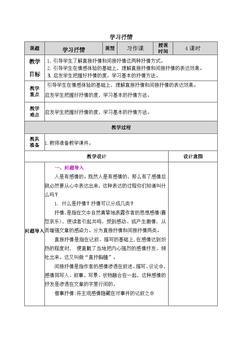 部编版语文七年级下册教案第二单元 写作：学习抒情01