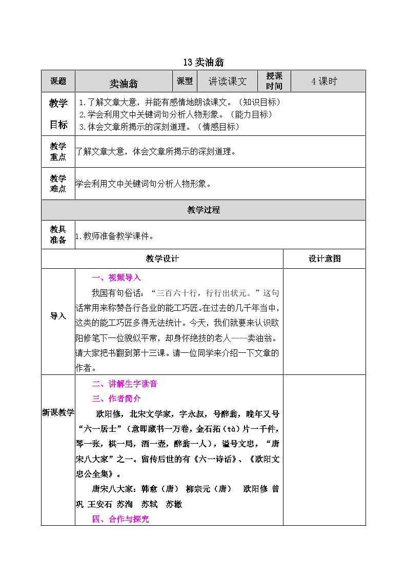 人教部编版七年级下册卖油翁教案