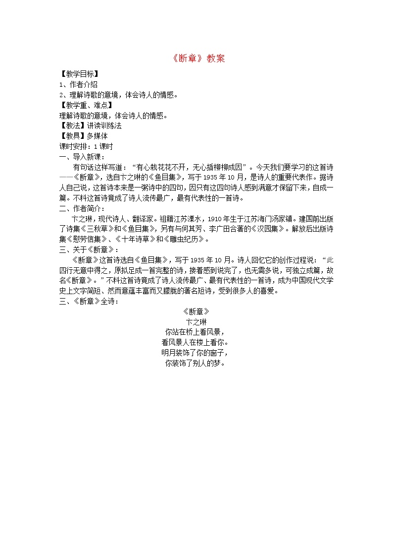 初中语文人教部编版九年级下册断章教学设计