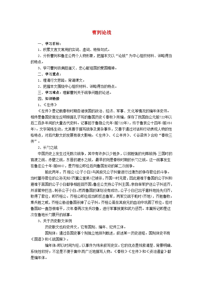 初中语文人教部编版九年级下册曹刿论战教案