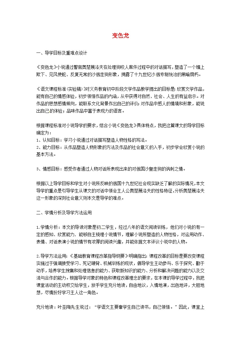 初中语文人教部编版九年级下册变色龙教学设计