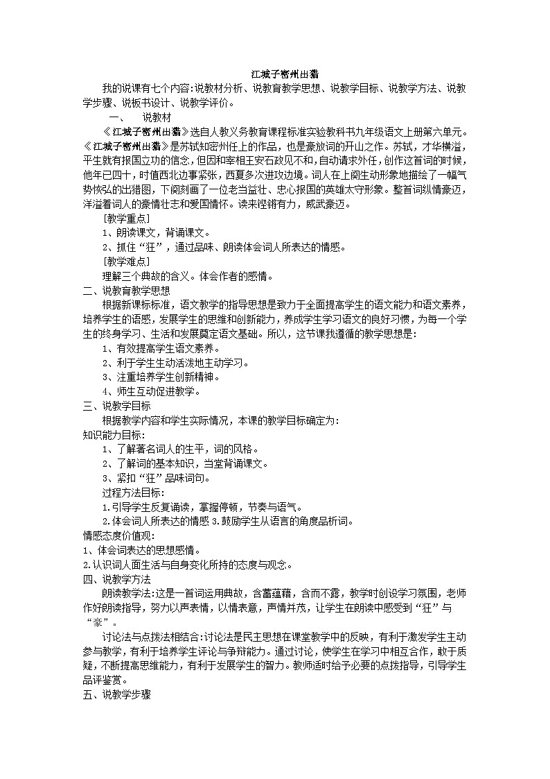 2024春九年级语文下册第3单元12词四首江城子密州出猎说课稿新人教部编版第1页