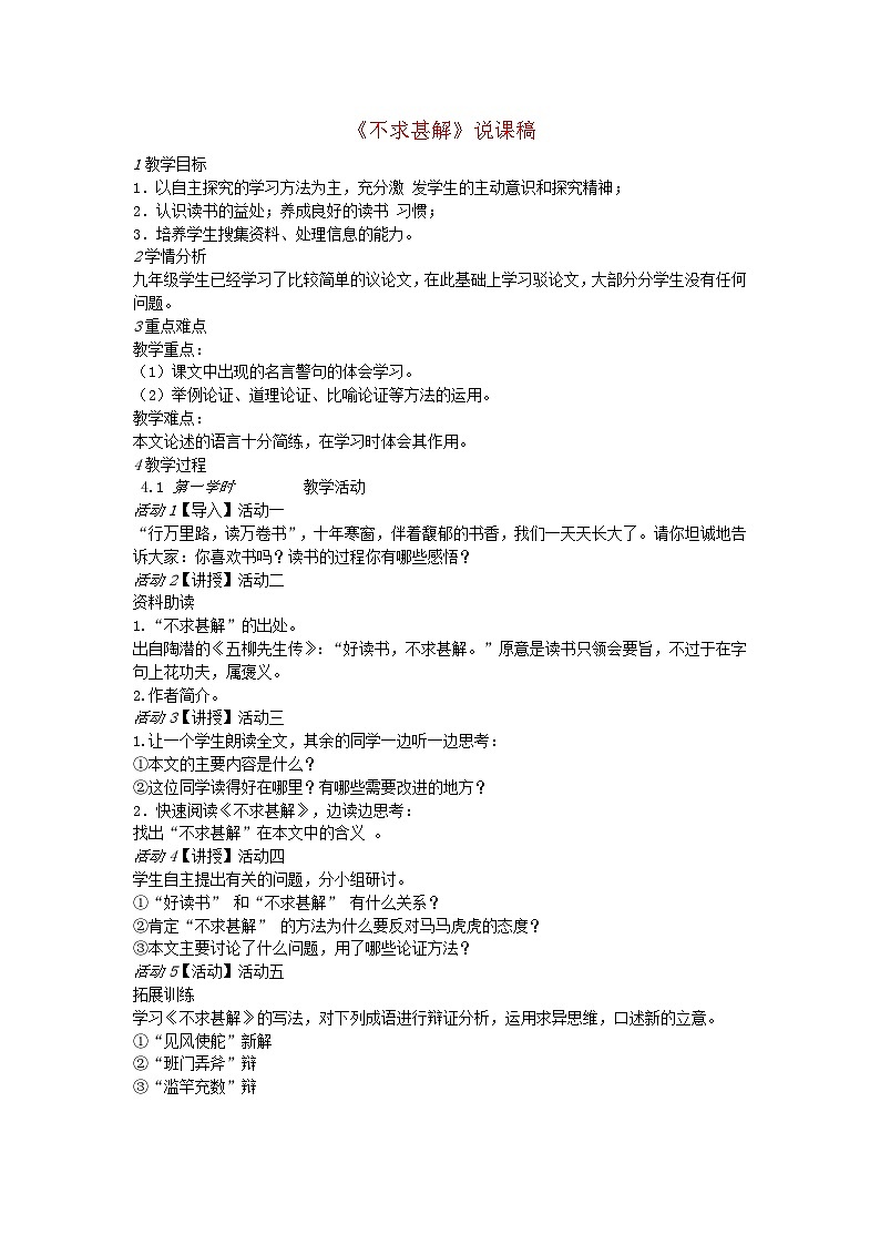 2024春九年级语文下册第4单元13短文两篇不求甚解说课稿新人教部编版第1页