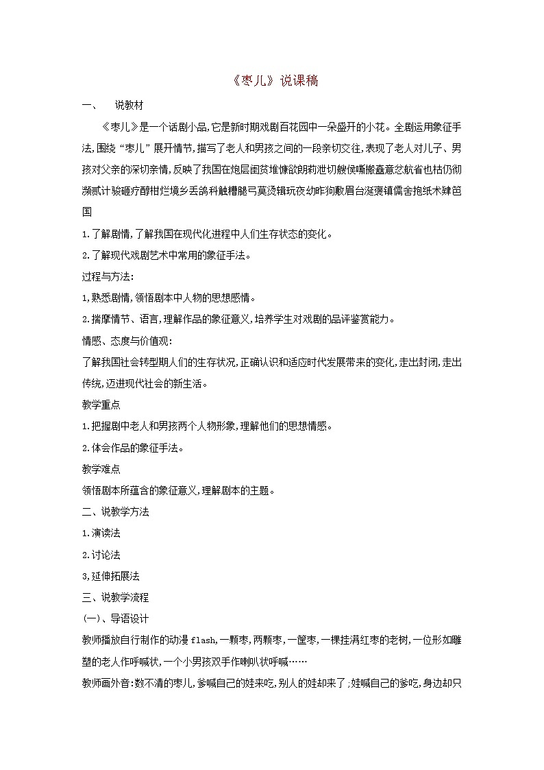 2024春九年级语文下册第5单元19枣儿说课稿新人教部编版01