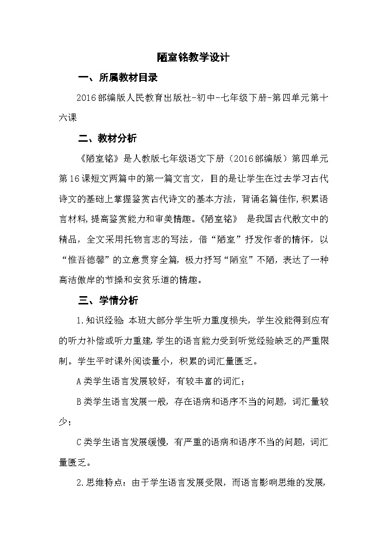 部编版语文七年级下册第四单元17.短文两篇 陋室铭教学设计第1页