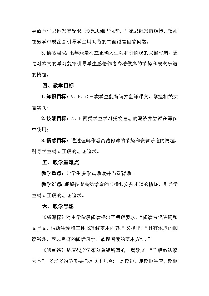 部编版语文七年级下册第四单元17.短文两篇 陋室铭教学设计第2页