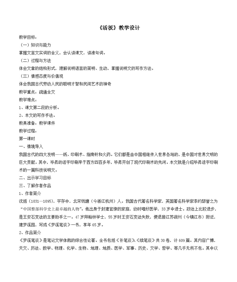 部编版语文七年级下册第六单元25.《活板》教学设计01