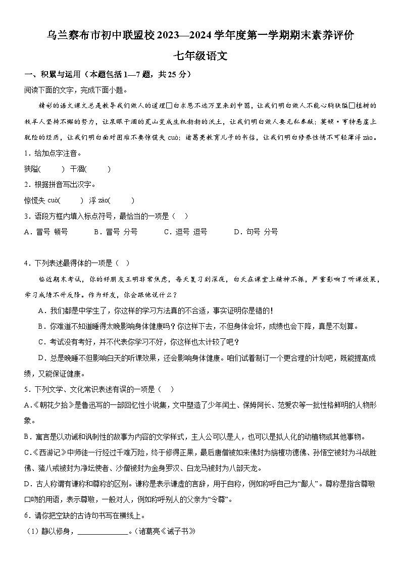 内蒙古自治区乌兰察布市初中联盟校2023-2024学年七年级上册期末语文试题(含解析)第1页