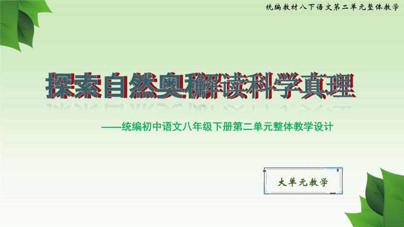 第二单元整体教学课件-【大单元教学】统编版语文八年级下册名师备课系列01