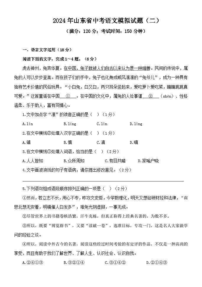 2024年山东省中考语文模拟试题(二)01