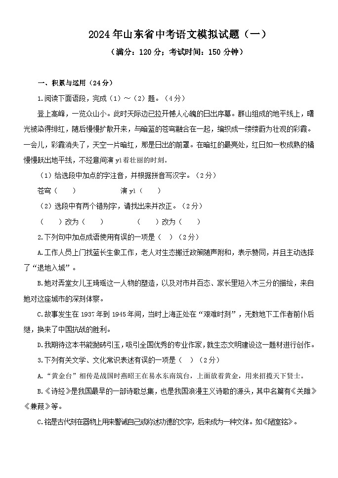 2024年山东省中考语文模拟试题(一)第1页