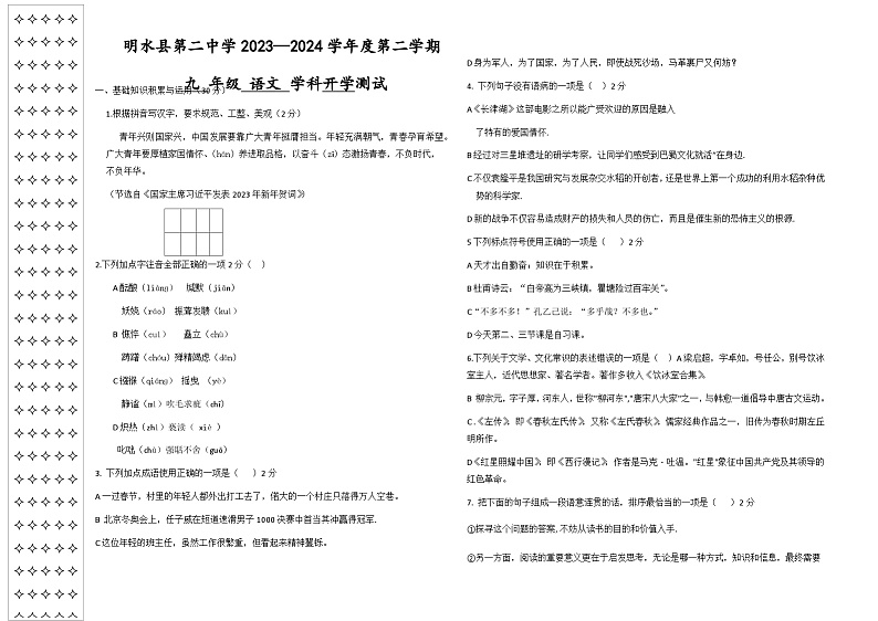 黑龙江省绥化市明水县第二中学2023-2024学年九年级下学期开学语文试题第1页