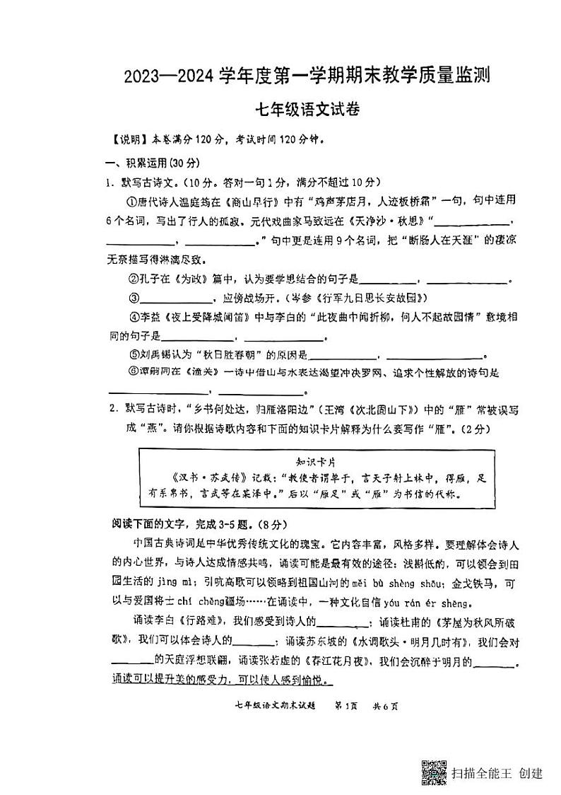 广东省惠州市惠阳高级中学2023—2024学年七年级上学期期末考试语文试题01
