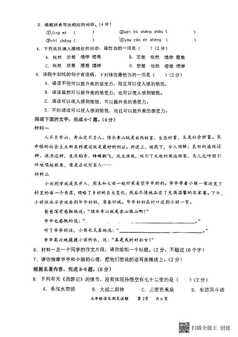 广东省惠州市惠阳高级中学2023—2024学年七年级上学期期末考试语文试题02