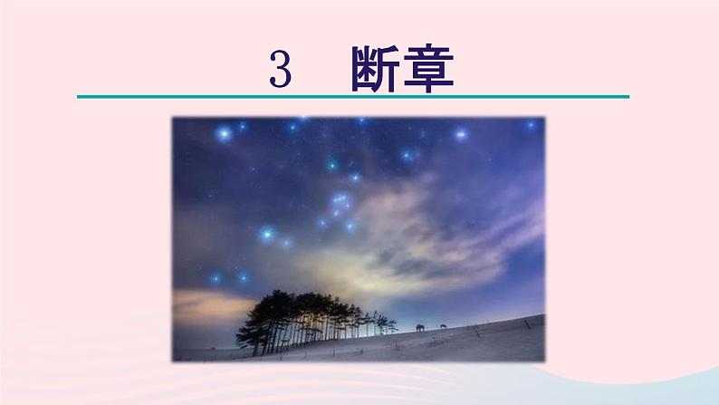 2024春九年级语文下册第1单元3短诗五首断章教学课件(部编版)02