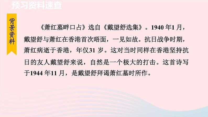 2024春九年级语文下册第1单元3短诗五首萧红墓畔口占教学课件(部编版)07